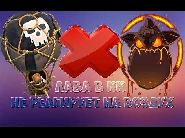 clash of clans | лава в кк не реагирует на воздух (забыл про обнову и фикс с лавой)