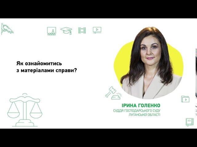 Як ознайомитись з матеріалами справи?