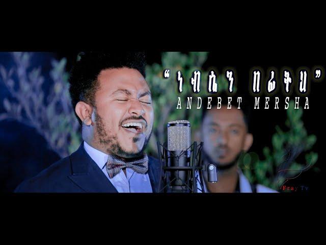 Andebet Mersha "Nebsen Befiteh" ነብሴን በፊትህ - Amazing Gospel Song 2019(Official Video)