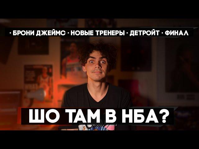 «ШО ТАМ В НБА?» / эпизод 1