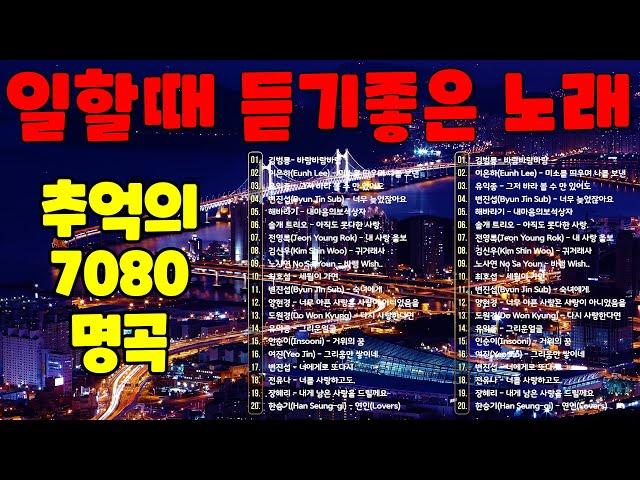 7080년대 가장 감동적인 노래 최고의 7080년대 노래 모음 - 7080 시대별 애창곡50대이상이 들으면 정말 좋아할 노래 | 중년들이 사랑하는 노래