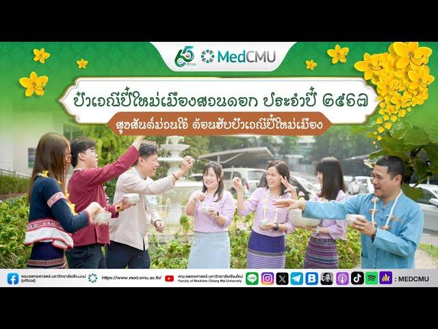 เพลง แอ่วปี๋ใหม่เมือง | สวนดอกฮ่วมใจ สืบสานป๋าเวณีปี๋ใหม่เมือง