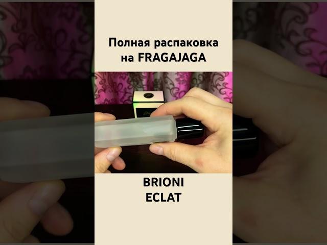 BRIONI ECLAT UNBOXING/РАСПАКОВКА