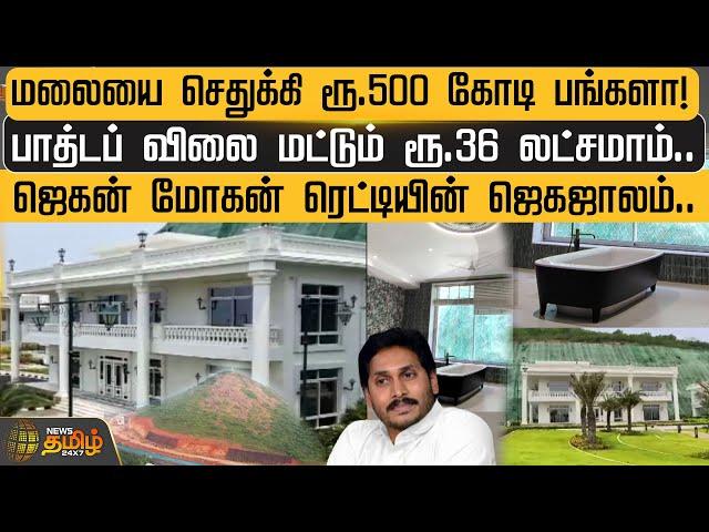 மலையை செதுக்கி ரூ.500 கோடி பங்களா! ஜெகன் மோகன் ரெட்டியின் ஜெகஜாலம்.. | Newstamil24x7 | AndhraPradesh