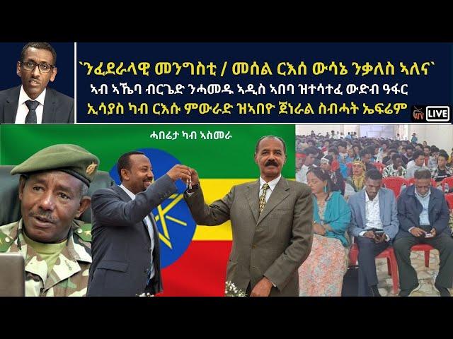 Atv Asena Live - `ንፈደራላዊ መንግስቲ / መሰል ርእሰ ውሳኔ ንቃለስ ኣለና` ውድብ ዓፋር ኤርትራ / ጀነራል ስብሓት ኤፍሬም