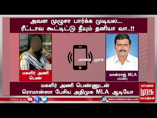 அவள முழுசா பார்க்க முடியல... ரீட்டாவ கூட்டிட்டு நீயும் தனியா வா..!! அதிமுக MLA ஆடியோ