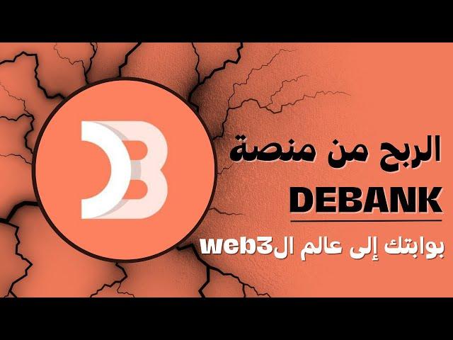 طريقه الربح من منصة debank مع ايردروب متوقع