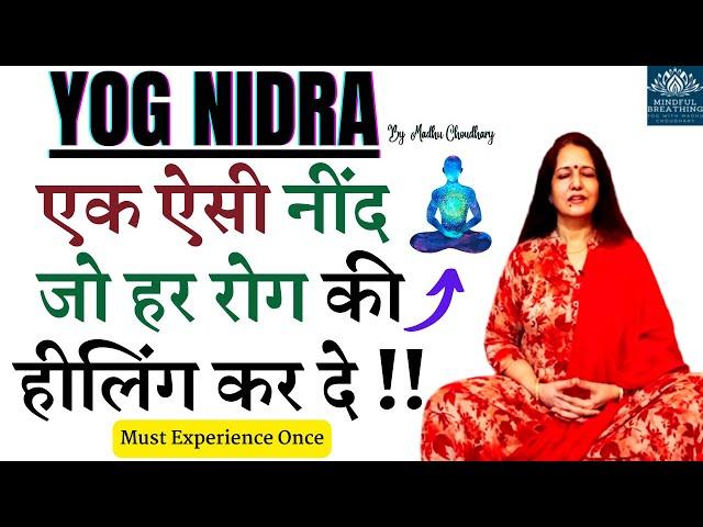 Yoga Nidra योग निद्रा - गहरी नींद जो हर रोग की हीलिंग कर दे Heal your Body Mind Soul Madhu Choudhary