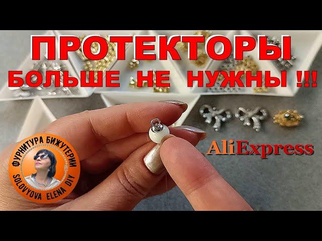 Альтернатива Протекторам для Тросика! Новинки Фурнитуры для Бижутерии с АлиЭкспресс