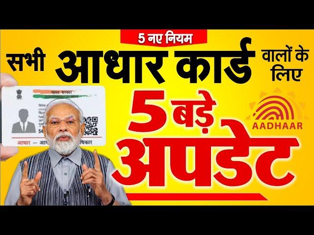 Aadhar New Rules मोदी सरकार के बड़े फैसले: आधार कार्ड से जुड़े 5 बड़े अपडेट नए नियम Latest News