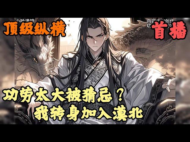 【历史脑洞】《首播》【功劳太大被猜忌？我转身加入漠北】顶级纵横 1-175章節  李臻穿越古代大陆！ 辅佐大御刚登基的皇帝平稳朝堂。 可是大业还未过半，皇帝就因为对方的才华而猜忌。