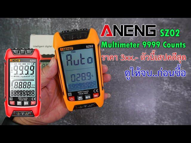 Easy DIY : ANENG SZ02 multimeter เสปคดีระดับ9999หน่วยนับ  ราคาถูก..มาก ใช้ง่าย ระบบป้องกันดี