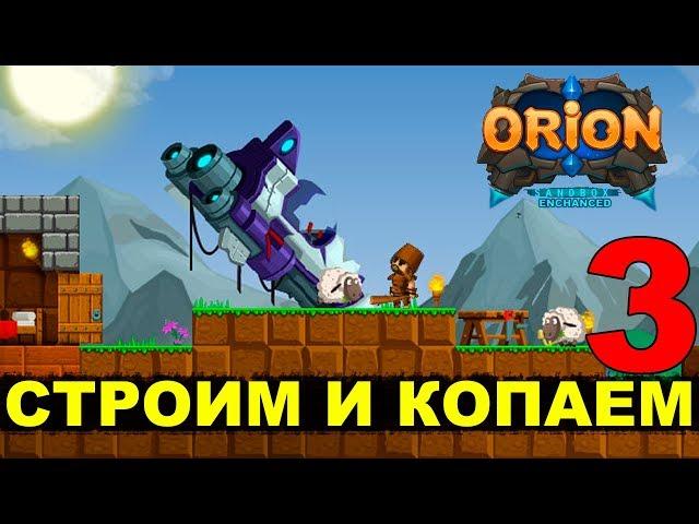 ORION (Enchanced) - СТРОИМ И КОПАЕМ #3