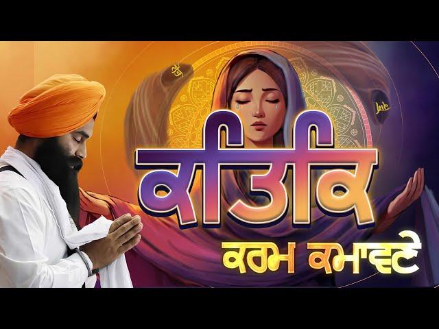 ਕਤਿਕਿ | Katik | Month 8| Barah Maha Track #9 of #14 | Sangrad | Shabad Gurbani |Bhai Parminder S