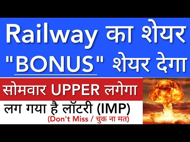 RAILWAY का SHARE  BONUS देगा • SHARE MARKET LATEST NEWS TODAY • STOCK MARKET INDIA