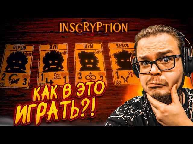 ЭТА ИГРА МЕНЯ НЕ ОТПУСКАЕТ! ДЕЛАЮ ВИД, ЧТО ПОНИМАЮ КАК ИГРАТЬ в INSCRYPTION на ПРОТЯЖЕНИИ ЧАСА! (#2)