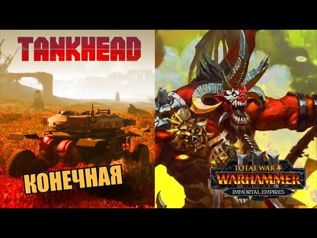 TANKHEAD. ПОЛНОЕ ПРОХОЖДЕНИЕ. (3) + TWW3 СКАРБРАНД. ЛЕГЕНДА.