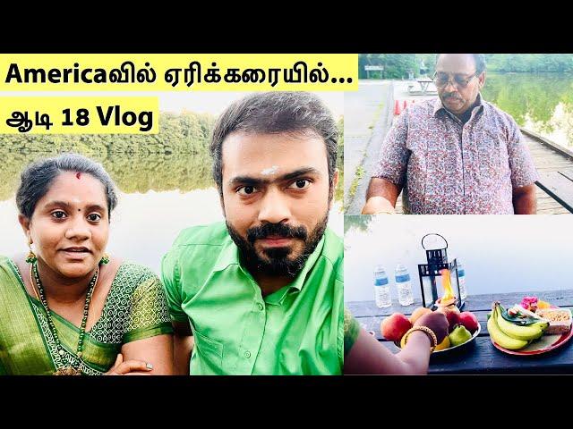 எங்க ஊர் போலவே Americaவில் ஏரிக்கரையில் கொண்டாடிய ஆடி 18 | ஆடி பெருக்கு Vlog | DML Tamil vlog