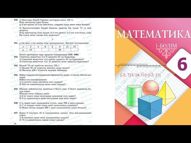 Математика 6 сынып 100,101,102,103,104,105,106,107,108,109 есеп. 40-41бет. 1.5.Тура пропорционал тәу