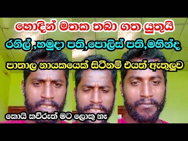 hodin mathaka thaba gatha yuthui|ඔය හැමෝම හොදින් මතක තබාගතයුතුයි|හො.ම.ත.ග.යු|homathagayu