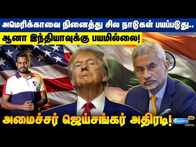 Trump-ஐப் பார்த்து எங்களுக்கு பயமில்லை- அமைச்சர் ஜெய்சங்கர்! | Jaishankar on Trump