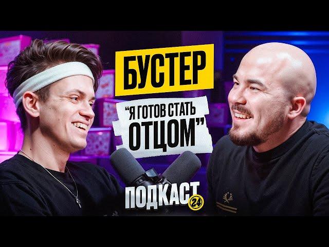 БУСТЕР - ДИЛАРА БЕРЕМЕННА? ПРИГЛАСИЛ ЕГО МАМУ? ПРО ХЕЙТЕРОВ