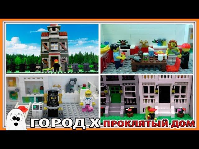 Lego Мультфильм Город Х - 4 сезон ( 9 серия)