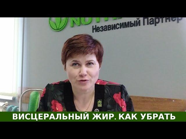 Висцеральный жир. Как убрать?