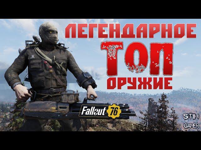 Fallout 76: ТОПОВОЕ ЛЕГЕНДАРНОЕ ОРУЖИЕ  Розыгрыш TOP-20  Октябрь