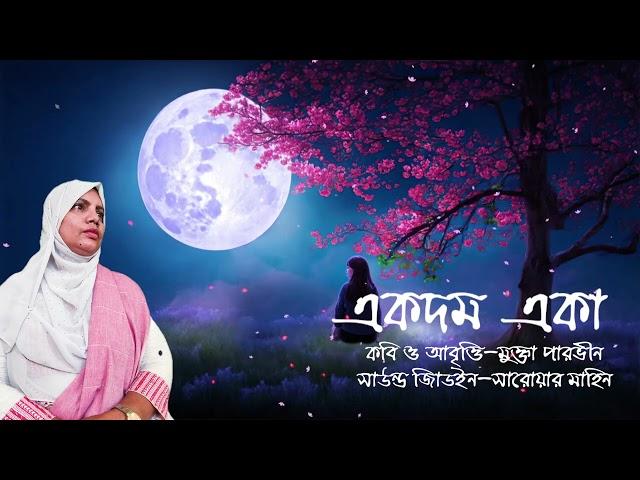 একদম একা।। Ekdom Eka.  Mukta Parvin. বাংলা কবিতা।