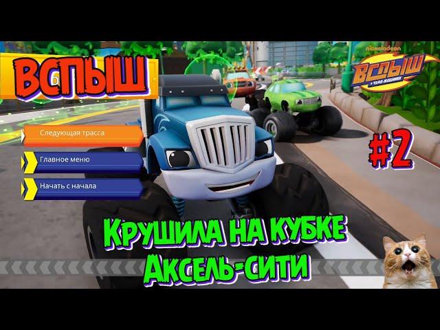 Игра ВСПЫШ и чудомашинки | Новые серии игры | Крушила выигрывает гонку в Аксель-сити  | Часть 2 "0+"