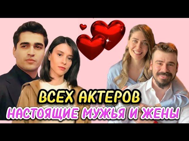 Сериал "Зимородок". ВСЕХ АКТЕРОВ НАСТОЯЩИЕ МУЖЬЯ И ЖЕНЫ! Yalı çapkını.