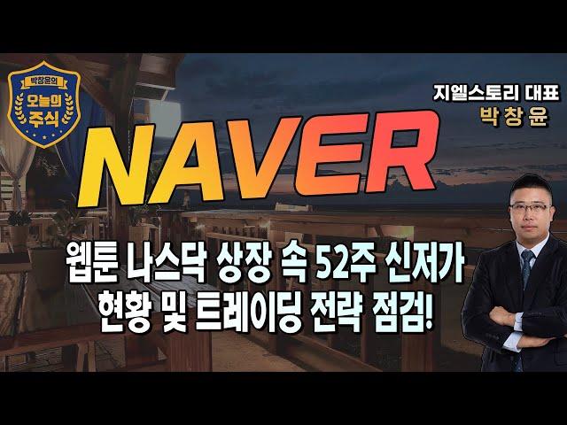 [NAVER] 네이버 웹툰 나스닥 상장 불구 52주 신저가, 속절없는 하락 속 반등 나올 수 있을까? 트레이딩 전략 점검! | 박창윤 대표 | 주식 | 주가 | 투자 |