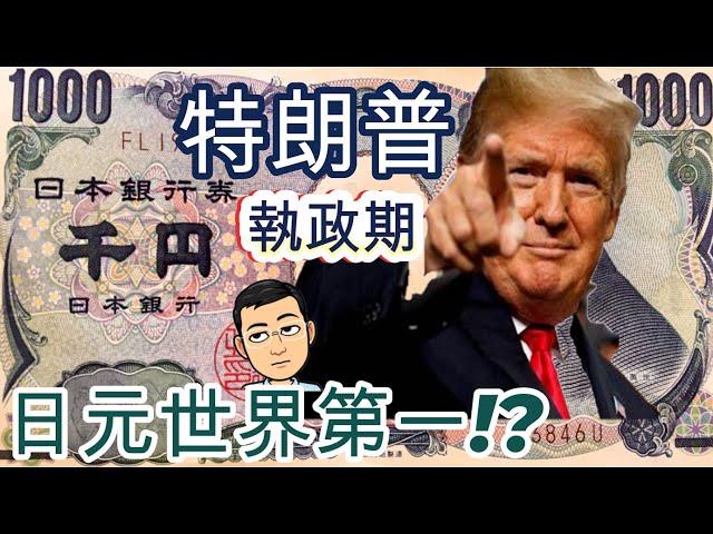 特朗普執政期, 會令日元Great Again!?