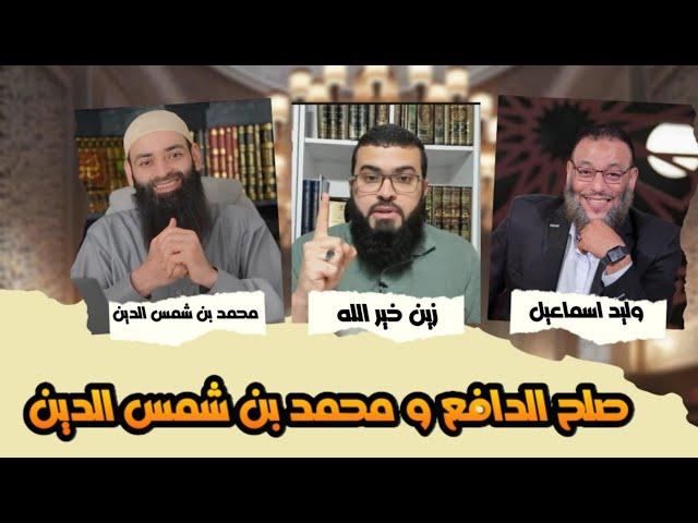 التعليق على صلح محمد بن شمس الدين ووليد اسماعيل