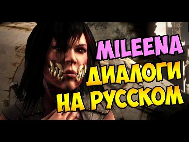 MK X - Mileena Диалоги на Русском (субтитры)