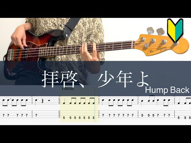 拝啓、少年よ/ベースTAB/Hump Back/Bass cover