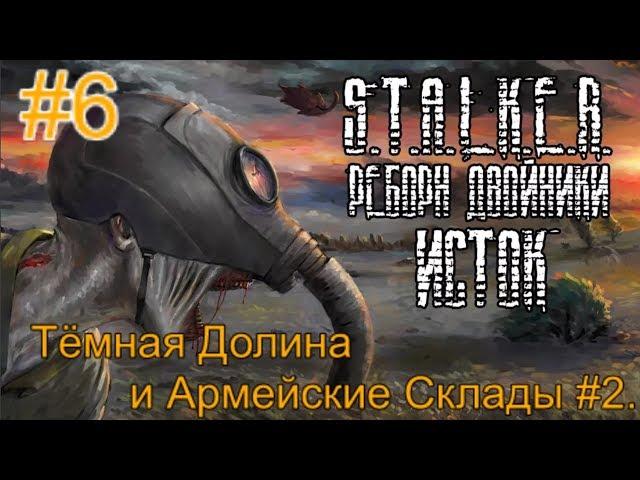 Реборн: Двойники - «Исток» #6. Тайник Лукаша. Бургеры в Кровососовке. И злая матрёшка в ТД.