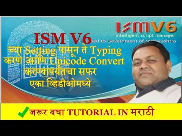 ISM V6 च्या Setting पासून ते Typing करणे आणि Unicode Convert करण्यापर्यंतचा सफर एका व्हिडीओमध्ये