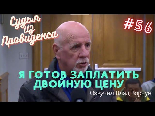 Я готов заплатить двойную цену | Судья из Провиденса | Озвучил Влад Ворчун