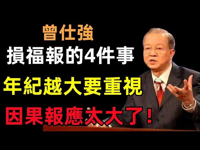 最損子孫福報的4件事，年紀越大越要重視！因果報應太大了！#曾仕強#民間俗語#中國文化#國學#國學智慧#佛學知識#人生感悟#人生哲理#佛教故事