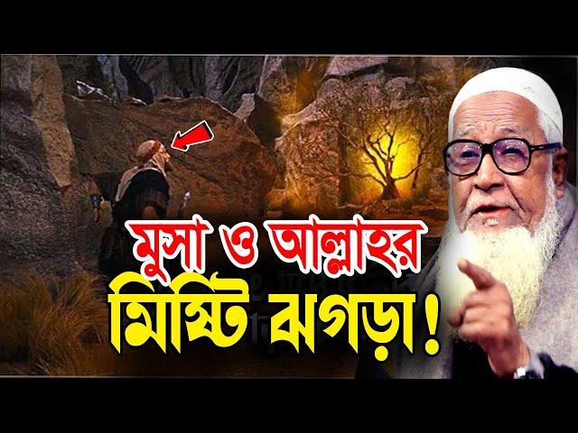 মুসা ও আল্লাহর মিষ্টি ঝগড়ার ! আল্লামা লুৎফুর রহমান ওয়াজ || lutfur rahman waz 2021