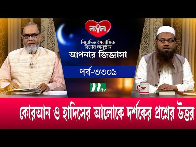 আপনার জিজ্ঞাসা ২০২৪ | Apnar Jiggasa | EP 3309 | NTV Islamic Show