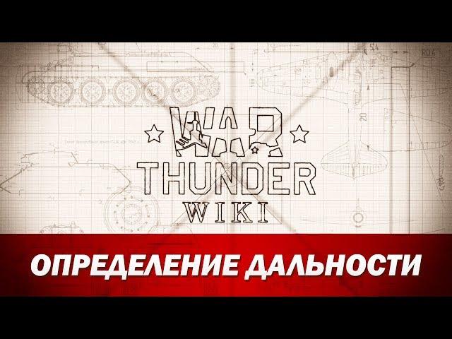 War Thunder Wiki | Определение дальности