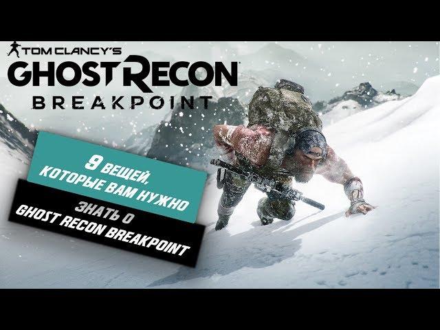 9 Вещей, Которые Вы должны знать о Ghost Recon Breakpoint