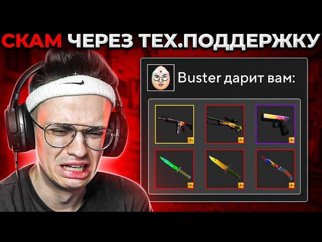 КАК ВЗЛОМАЛИ БУСТЕРА ЧЕРЕЗ ТЕХ.ПОДДЕРЖКУ STEAM  (CS:GO)