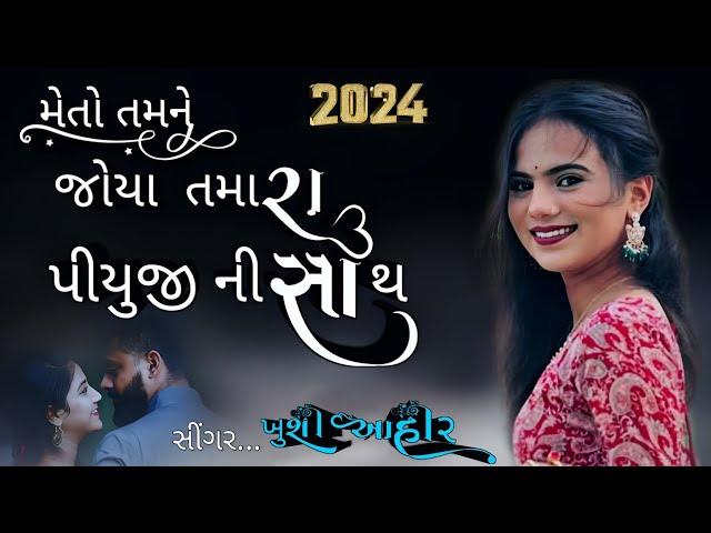 Meto Tamne Joya Tamara Piyuji Ni Sath || Khusi Ahir || #gijratigeet 