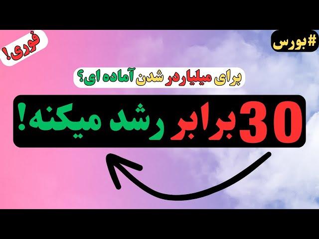 فقط تا دیر نشده، این سهام جادویی رو بشناس! (30 برابر رشد واقعی!)