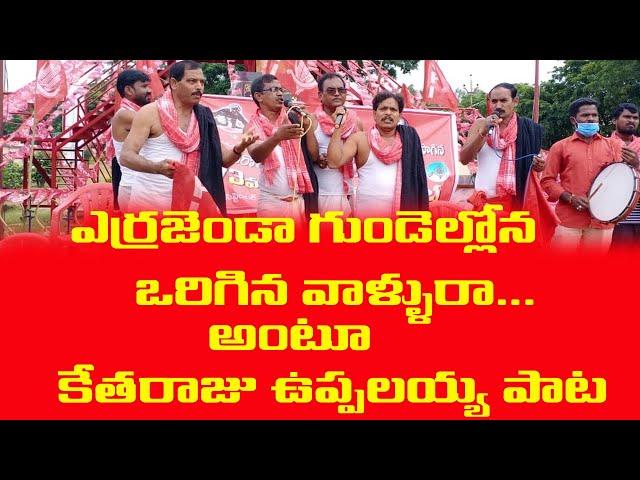 ఎర్రజెండా గుండెల్లోన ఒరిగిన వాళ్ళురా // కేతరాజు ఉప్పలయ్య // Ipta Telangana // Tpnm // Pnm Songs