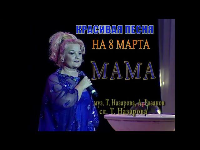 ОБАЛДЕННАЯ КРАСИВАЯ ПЕСНЯ НА 8 МАРТА! МАМА - ТАТЬЯНА НАЗАРОВА. ЖИВОЙ ЗВУК | MAMA -TATIANA NAZAROVA